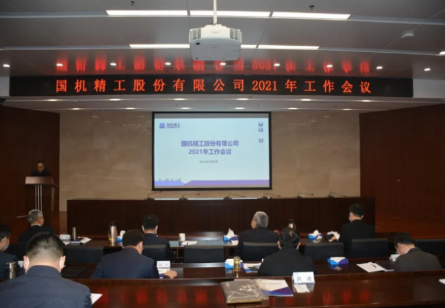 聚焦主業(yè)做強(qiáng)，實(shí)現(xiàn)高質(zhì)量發(fā)展——國(guó)機(jī)精工召開2021年工作會(huì)議
