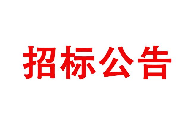 試驗機(jī)主體部件采購項目采購公告