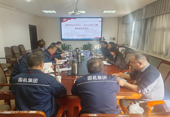 軸研所召開2024年第十一次黨委中心組學(xué)習會議暨調(diào)研成果交流會