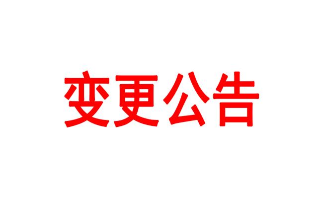 四軸加工中心等設(shè)備采購項目變更公告