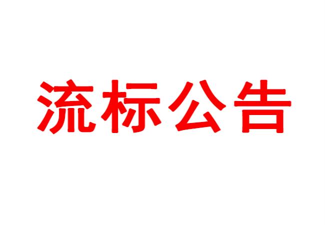?四軸加工中心等設(shè)備采購項目流標(biāo)公告